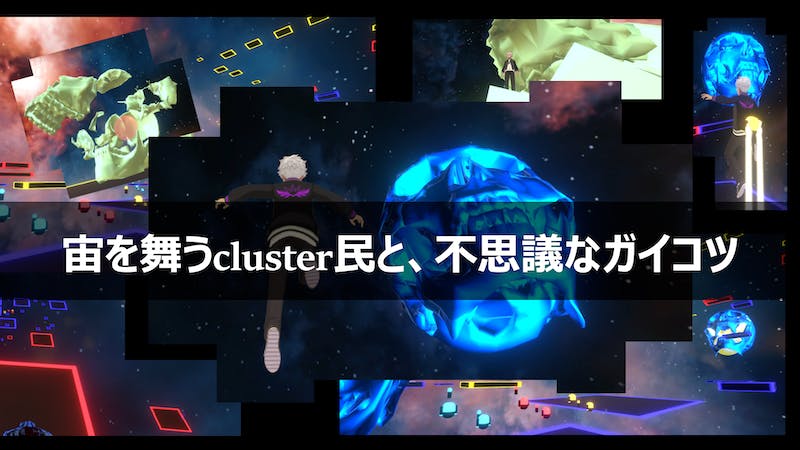 宙を舞うcluster民と、不思議なガイコツのアイキャッチ画像