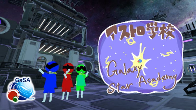 アストロ宇宙学校 Galaxy Star Academyのアイキャッチ画像