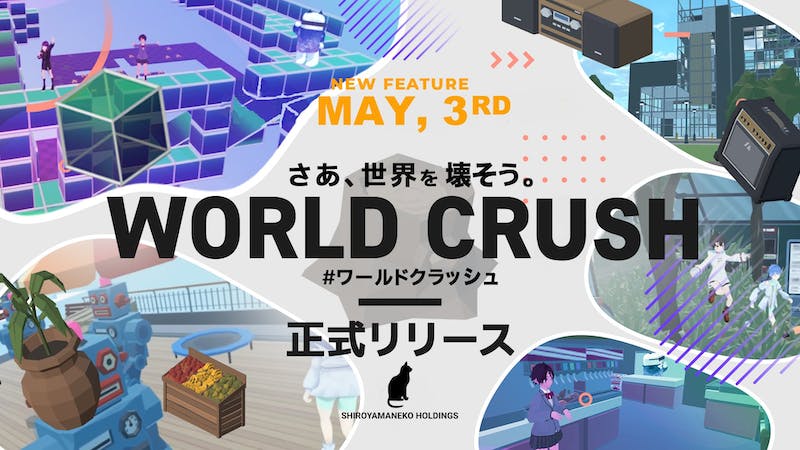 【破壊】WORLD CRUSHのアイキャッチ画像