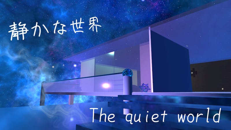 静かな世界のアイキャッチ画像