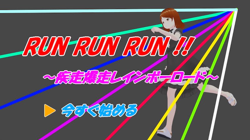 RUNRUNRUN‼~疾走爆走レインボーロード~のアイキャッチ画像