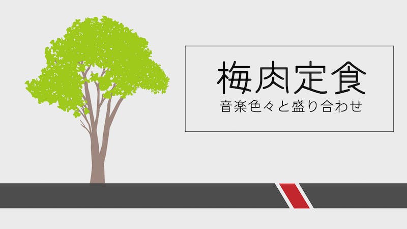 梅肉定食 by mXizmのアイキャッチ画像