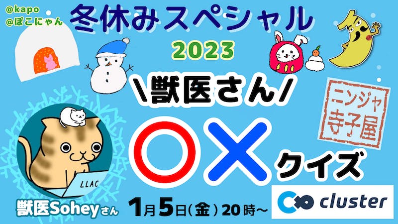 獣医さん○✕クイズのアイキャッチ画像