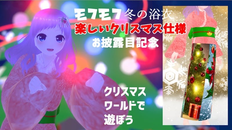 モフモフ冬の浴衣楽しいクリスマス仕様「お披露目記念」クリスマスワールドで遊ぼうのアイキャッチ画像