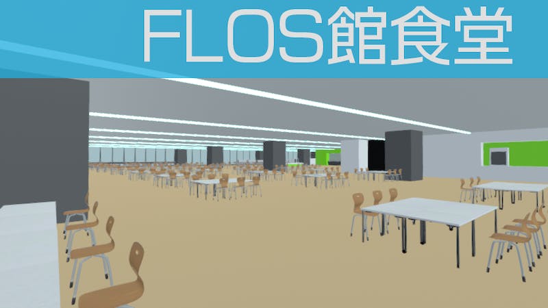 バーチャルFLOS館食堂のアイキャッチ画像