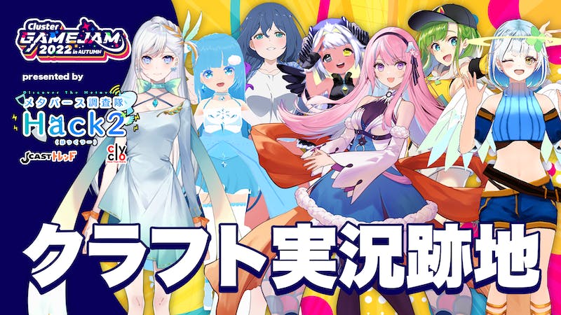 クラフト実況跡地【ClusterGAMEJAM】のアイキャッチ画像