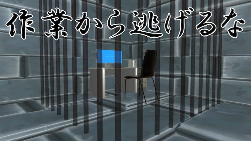 作業から逃げるなのアイキャッチ画像