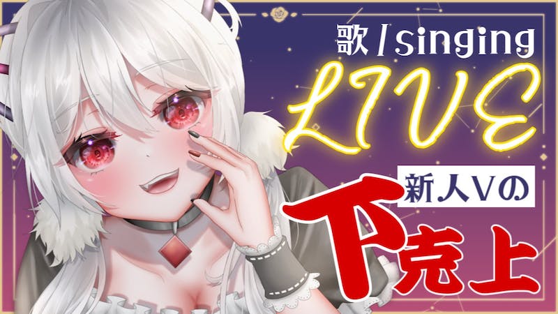 初歌ライブ！初めまして！アイドルVtuber夢猫街ゆーんです！のアイキャッチ画像