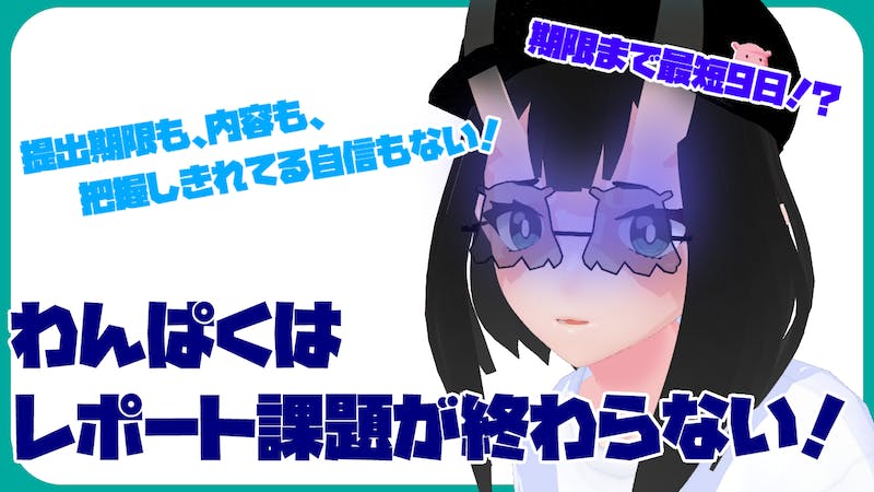 【苦しみASMR!?】わんぱくはレポート課題が終わらない！のアイキャッチ画像