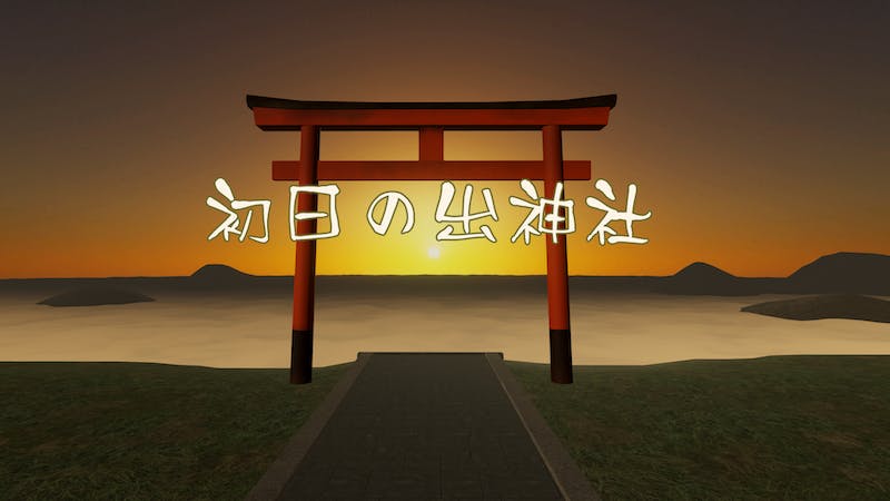 初日の出神社のアイキャッチ画像