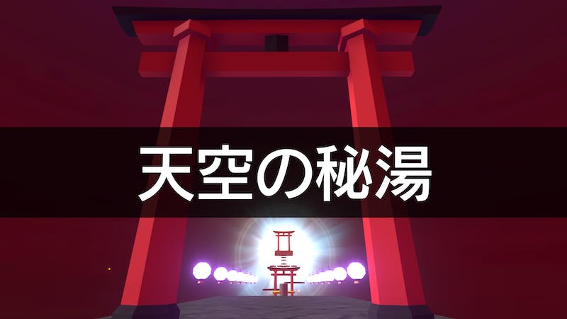 天空の秘湯のアイキャッチ画像