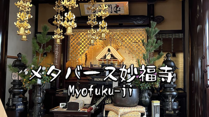 メタバース妙福寺 Myofuku-ji β版のアイキャッチ画像