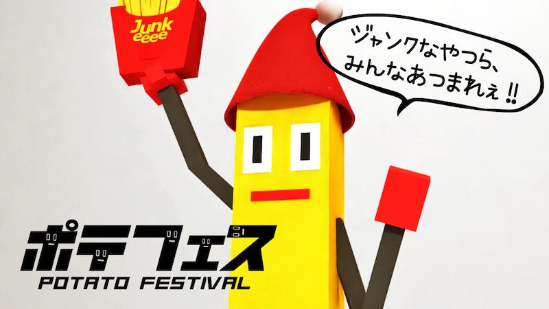 🍟第一回ポテフェス🍟 ~〇✕クイズ〜のアイキャッチ画像