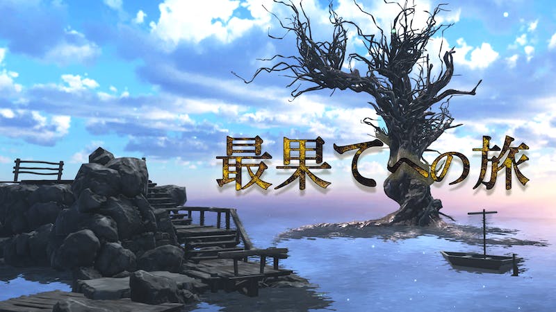 最果てへの旅のアイキャッチ画像