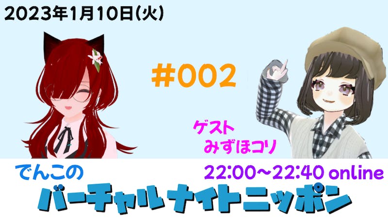 でんこのバーチャルナイトニッポンのアイキャッチ画像