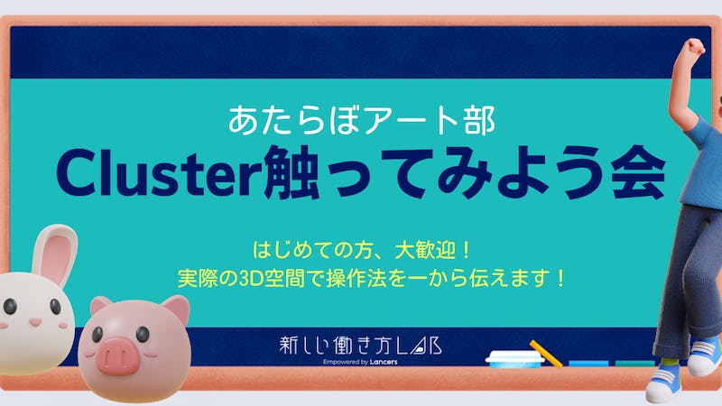Cluster体験会のアイキャッチ画像