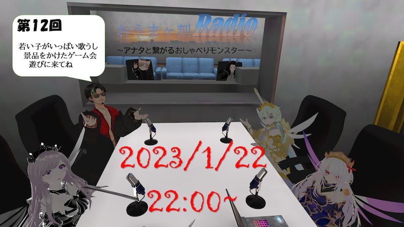おうまヶ刻Radio～アナタと繋がるおしゃべりモンスター～のアイキャッチ画像