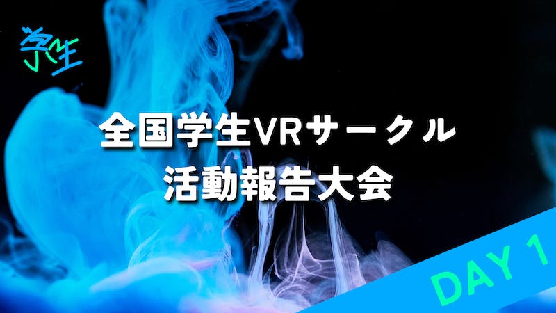 全国学生VRサークル活動報告大会DAY1のアイキャッチ画像