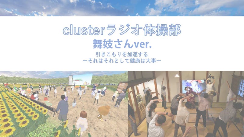 clusterラジオ体操部(9:00~ START)のアイキャッチ画像