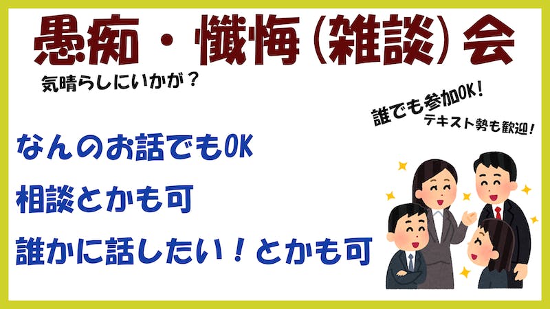 [　終了　]あなたの愚痴・懺悔・その他なんでもお話会（相談とかも可）のアイキャッチ画像