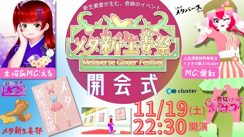 【メタ新生姜祭】Day①「開会式」のアイキャッチ画像