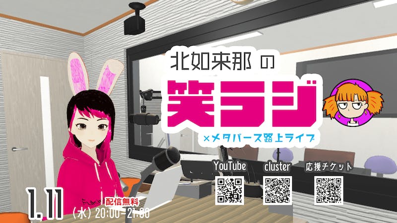 【メタバースラジオ】笑ラジ×メタバース路上ライブ 1/11のアイキャッチ画像