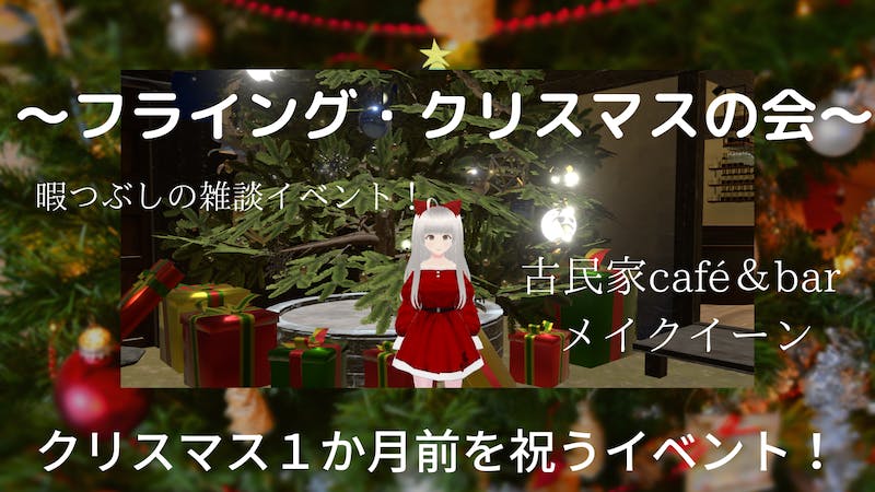 ～フライング・クリスマスの会～(雑談)のアイキャッチ画像