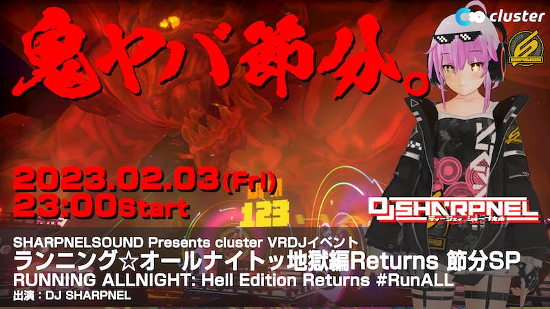 【DJ】RUNNING★ALLNIGHT地獄編Returns節分SPのアイキャッチ画像