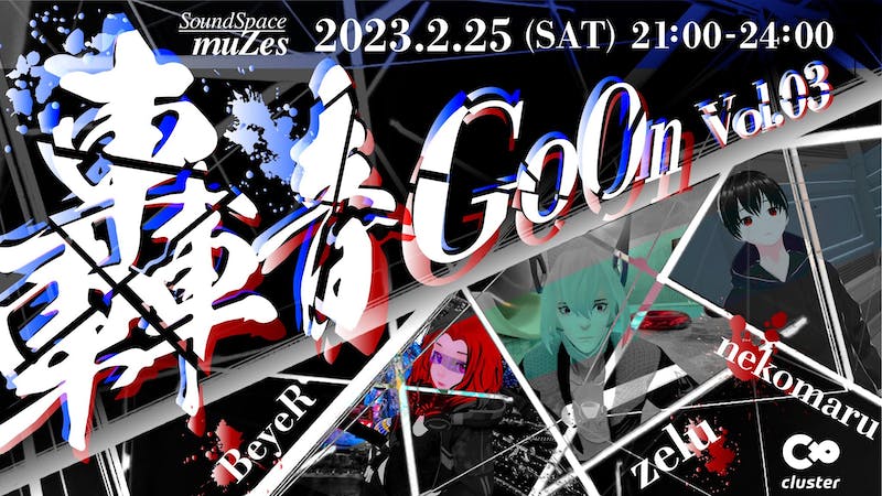 【DJイベント】轟音-GoOn- Vol.03のアイキャッチ画像