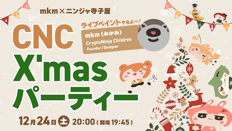 CNC X’masパーティーのアイキャッチ画像