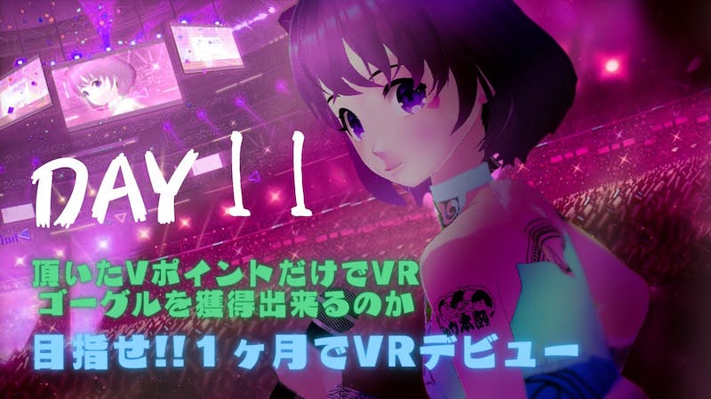 【初見様歓迎】毎日チャレンジ「clusterで暮らしたー」Day11②のアイキャッチ画像