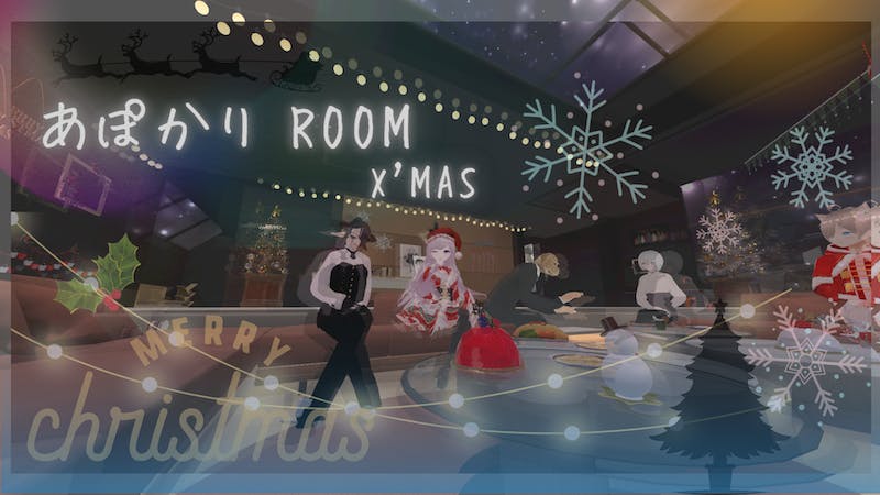 あぽかりROOM (x’mas version)のアイキャッチ画像