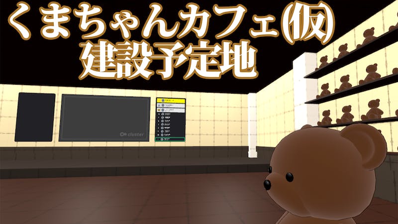 くまちゃんカフェ(仮)建設予定地のアイキャッチ画像
