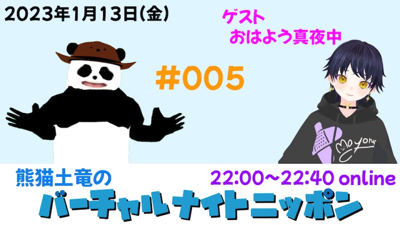 熊猫土竜のバーチャルナイトニッポンのアイキャッチ画像