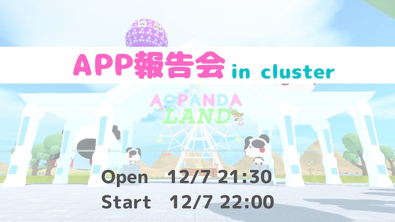 APP報告会のアイキャッチ画像