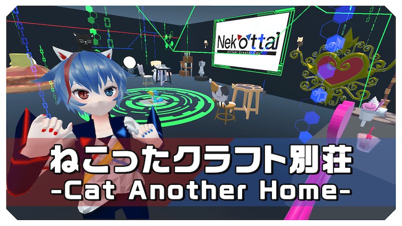 ねこったクラフト別荘 -Cat Another Home-のアイキャッチ画像