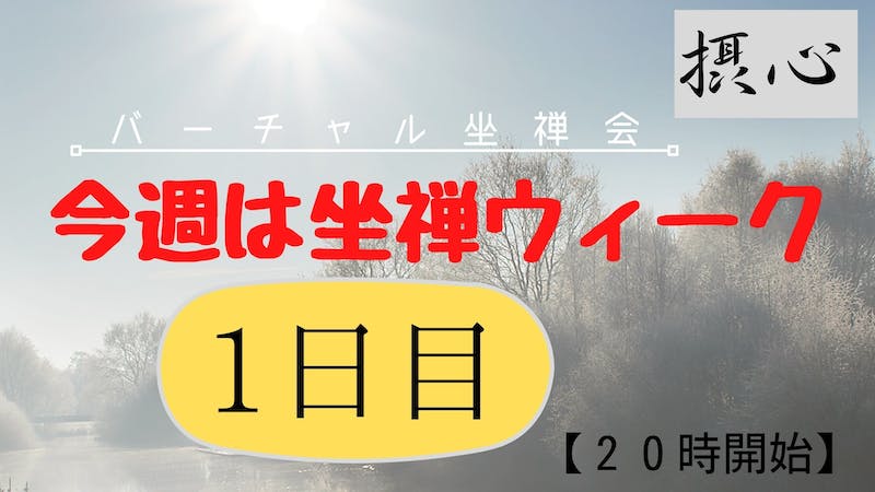 今週は坐禅ウィークのアイキャッチ画像