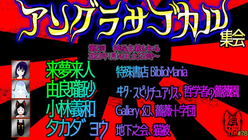 #猫被 2.5 #78 「第2回 アングラサブカル集会 ～神秘主義～」のアイキャッチ画像