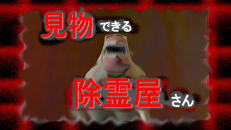 見物できる除霊屋さんのアイキャッチ画像