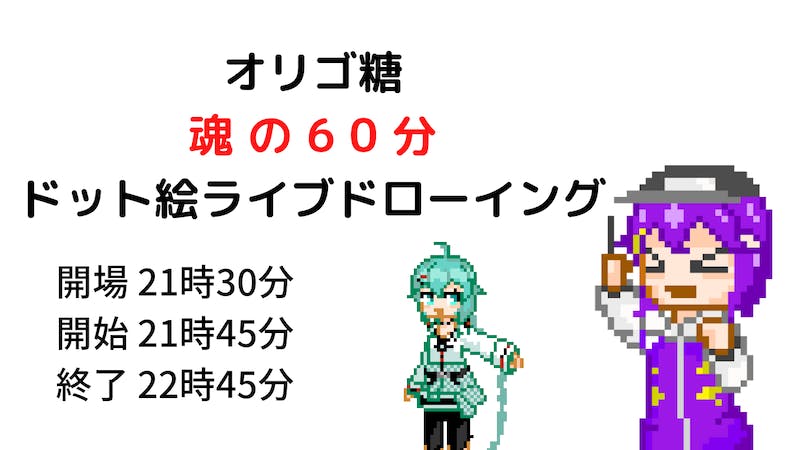 オリゴ糖魂の60分ドット絵ライブドローイングのアイキャッチ画像