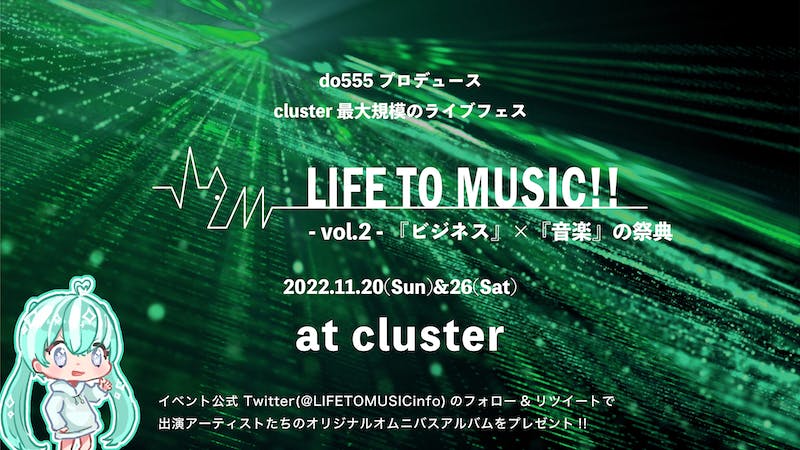 【cluster最大規模のライブフェス】LIFE TO MUSIC!!vol.2《DAY2/第一部》のアイキャッチ画像
