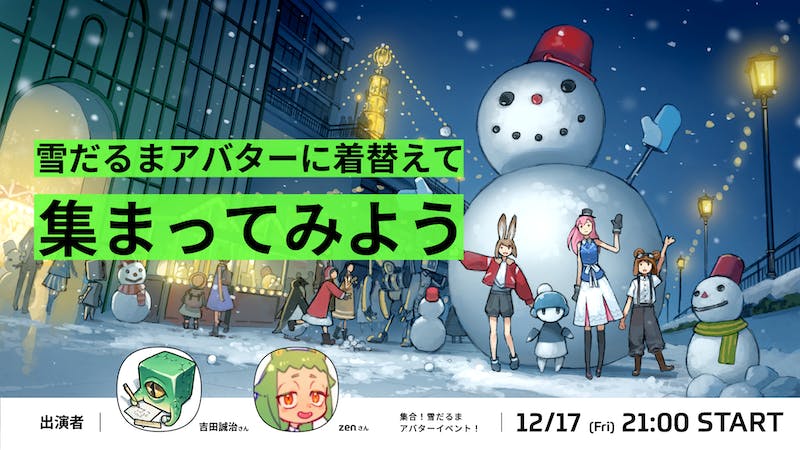 【公式】集合！雪だるまアバターイベント！のアイキャッチ画像