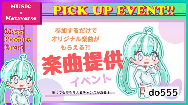 【参加するだけでオリジナル楽曲がもらえる!?】楽曲提供イベントのアイキャッチ画像