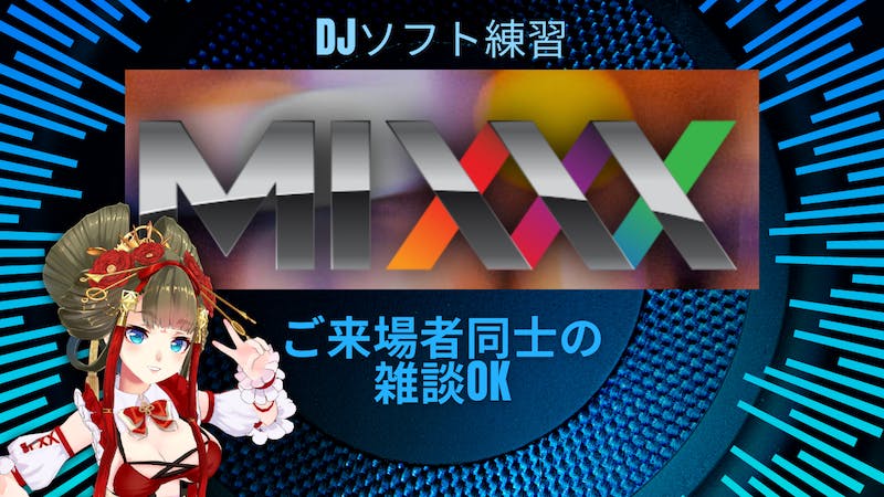 【交流酒場】3MarcoさんにDJ教えてもらうよ！雑談、飲み会ご自由にどうぞ！のアイキャッチ画像