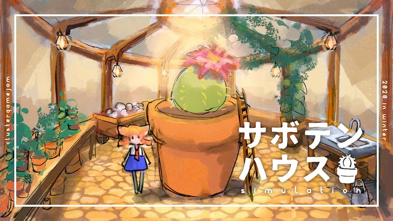 サボテンハウスのアイキャッチ画像