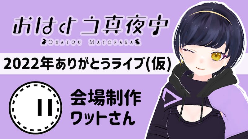 2022年ありがとうライブ(仮)のアイキャッチ画像