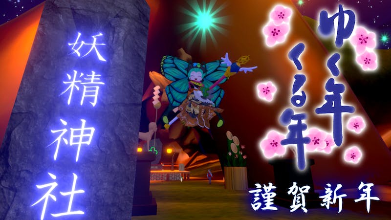 ゆく年くる年妖精郷～除夜の鐘を聞きながら～のアイキャッチ画像