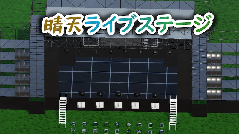 屋外ライブ会場のアイキャッチ画像