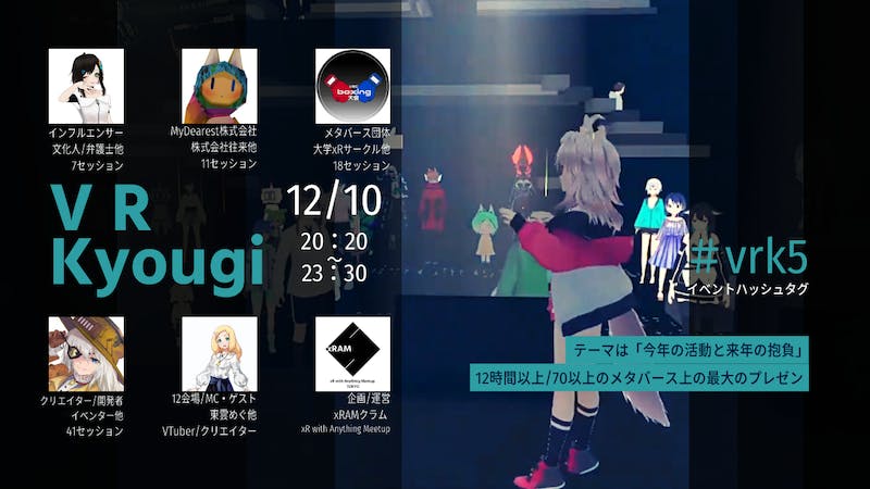 12.10 -D- ◤VRKyougi 2022 ◢ #vrk5 #メタバース #clusterのアイキャッチ画像