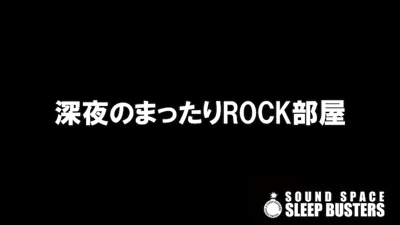 深夜のまったりROCK部屋のアイキャッチ画像
